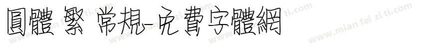 圆体 繁 常规字体转换